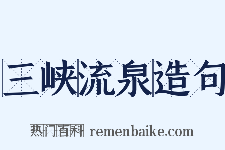 三峡流泉造句是什么意思的图片